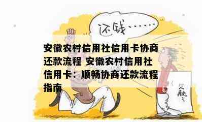 安徽农村信用社信用卡协商还款流程 安徽农村信用社信用卡：顺畅协商还款流程指南