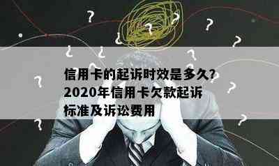 信用卡的起诉时效是多久？2020年信用卡欠款起诉标准及诉讼费用