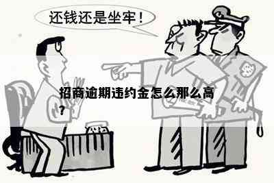 招商逾期违约金怎么那么高？