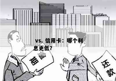  vs. 信用卡：哪个利息更低？