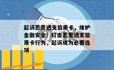 起诉恶意透支信用卡，维护金融安全：打击恶意透支信用卡行为，起诉成为必要选项