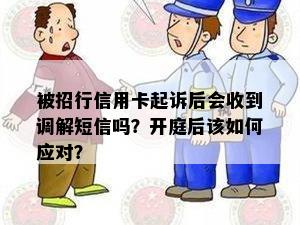 被招行信用卡起诉后会收到调解短信吗？开庭后该如何应对？