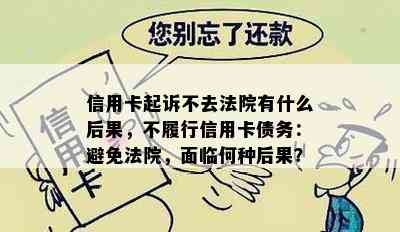 信用卡起诉不去法院有什么后果，不履行信用卡债务：避免法院，面临何种后果？