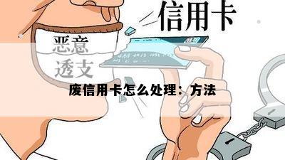 废信用卡怎么处理：方法