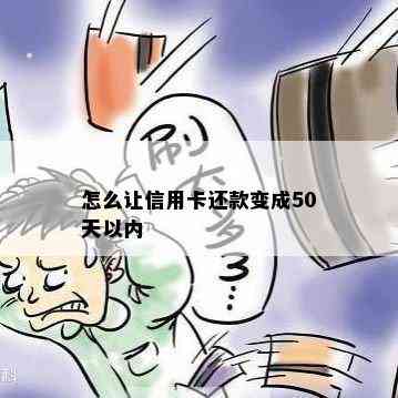 怎么让信用卡还款变成50天以内