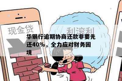 华银行逾期协商还款非要先还40%，全力应对财务困境