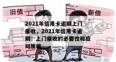 2021年信用卡逾期上门，2021年信用卡逾期：上门的必要性和应对策略