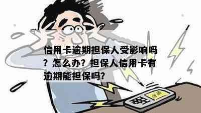 信用卡逾期担保人受影响吗？怎么办？担保人信用卡有逾期能担保吗？