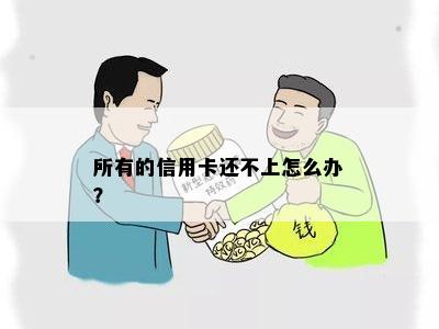 所有的信用卡还不上怎么办？