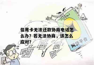 信用卡无法还款协商电话怎么办？若无法协商，该怎么应对？