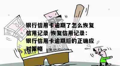 银行信用卡逾期了怎么恢复信用记录 恢复信用记录：银行信用卡逾期后的正确应对策略