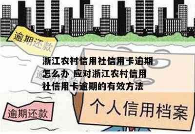 浙江农村信用社信用卡逾期怎么办 应对浙江农村信用社信用卡逾期的有效方法