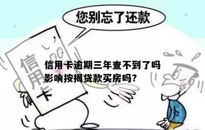 信用卡逾期三年查不到了吗影响按揭贷款买房吗?