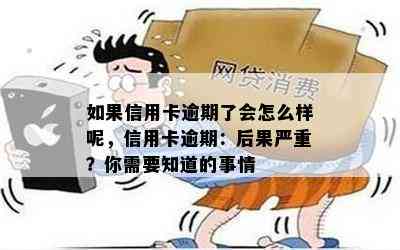 如果信用卡逾期了会怎么样呢，信用卡逾期：后果严重？你需要知道的事情