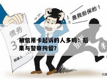 被信用卡起诉的人多吗：后果与警察拘留？