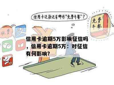 信用卡逾期5万影响吗，信用卡逾期5万：对有何影响？