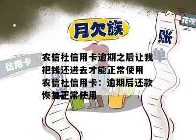 农信社信用卡逾期之后让我把钱还进去才能正常使用 农信社信用卡：逾期后还款恢复正常使用