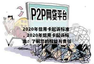 2020年信用卡起诉标准，2020年信用卡起诉标准：了解您的权益与责任