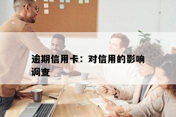 逾期信用卡：对信用的影响调查