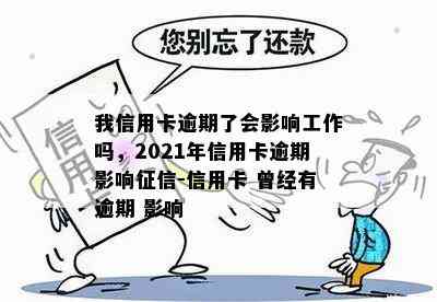 我信用卡逾期了会影响工作吗，2021年信用卡逾期影响-信用卡 曾经有逾期 影响