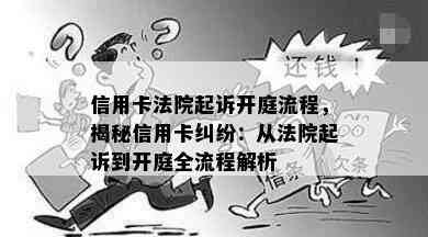 信用卡法院起诉开庭流程，揭秘信用卡纠纷：从法院起诉到开庭全流程解析