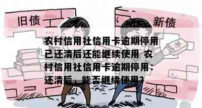 农村信用社信用卡逾期停用已还清后还能继续使用 农村信用社信用卡逾期停用：还清后，能否继续使用？