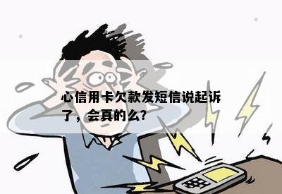 心信用卡欠款发短信说起诉了，会真的么？