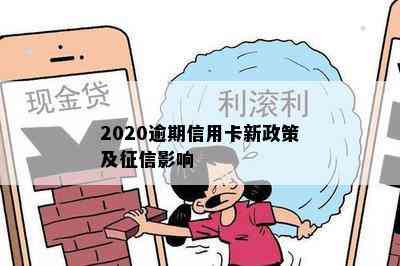 2020逾期信用卡新政策及影响