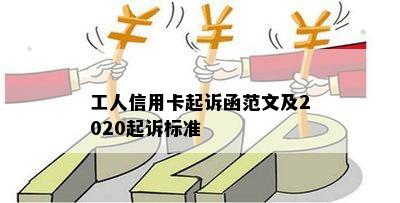 工人信用卡起诉函范文及2020起诉标准