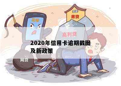 2020年信用卡逾期截图及新政策