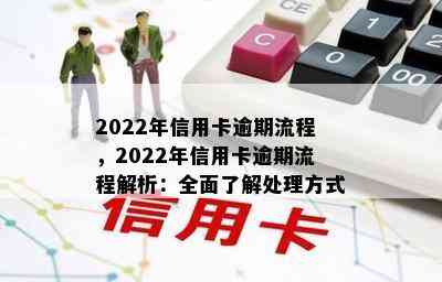 2022年信用卡逾期流程，2022年信用卡逾期流程解析：全面了解处理方式