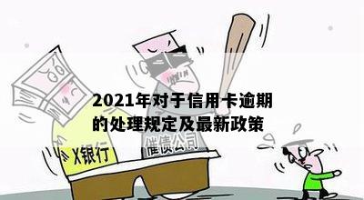 2021年对于信用卡逾期的处理规定及最新政策