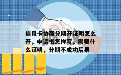 信用卡协商分期开证明怎么开，申请书怎样写，需要什么证明，分期不成功后果