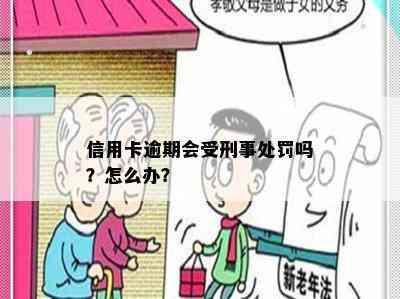 信用卡逾期会受刑事处罚吗？怎么办？