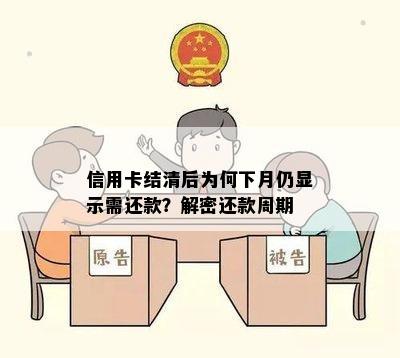 信用卡结清后为何下月仍显示需还款？解密还款周期