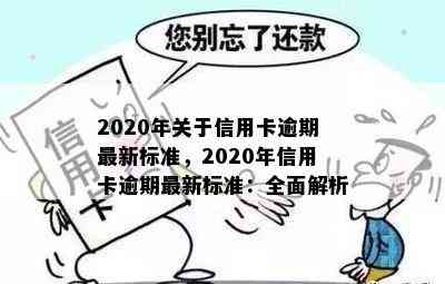 2020年关于信用卡逾期最新标准，2020年信用卡逾期最新标准：全面解析