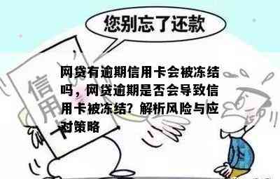 网贷有逾期信用卡会被冻结吗，网贷逾期是否会导致信用卡被冻结？解析风险与应对策略