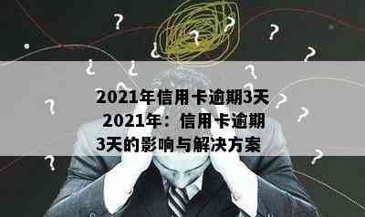 2021年信用卡逾期3天 2021年：信用卡逾期3天的影响与解决方案