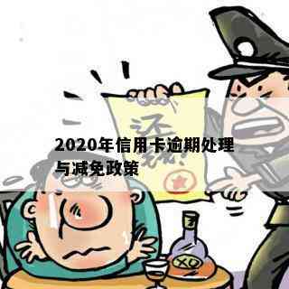 2020年信用卡逾期处理与减免政策