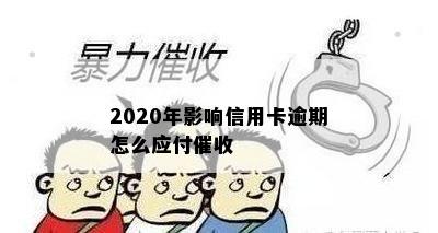 2020年影响信用卡逾期怎么应付