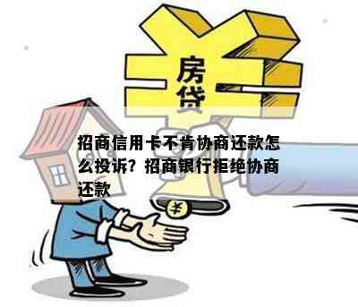 招商信用卡不肯协商还款怎么投诉？招商银行拒绝协商还款