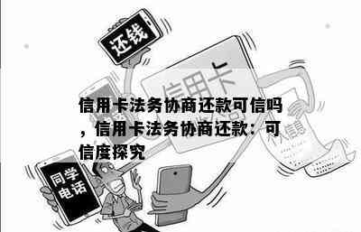 信用卡法务协商还款可信吗，信用卡法务协商还款：可信度探究