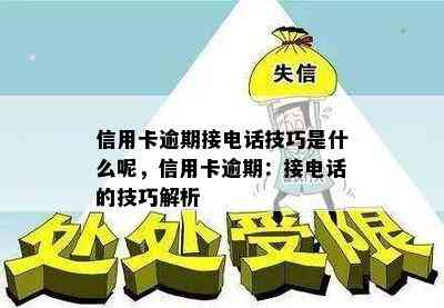 信用卡逾期接电话技巧是什么呢，信用卡逾期：接电话的技巧解析