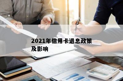 2021年信用卡退息政策及影响