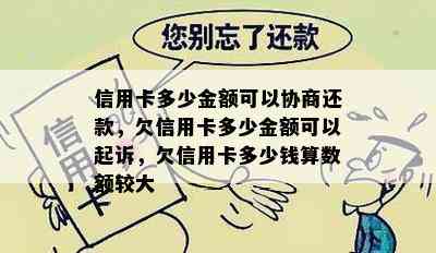 信用卡多少金额可以协商还款，欠信用卡多少金额可以起诉，欠信用卡多少钱算数额较大