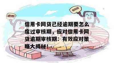 信用卡网贷已经逾期要怎么度过审核期，应对信用卡网贷逾期审核期：有效应对策略大揭秘！