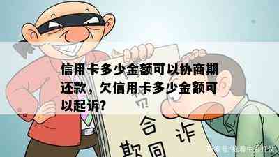 信用卡多少金额可以协商期还款，欠信用卡多少金额可以起诉？