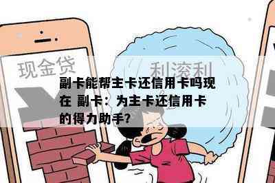 副卡能帮主卡还信用卡吗现在 副卡：为主卡还信用卡的得力助手？