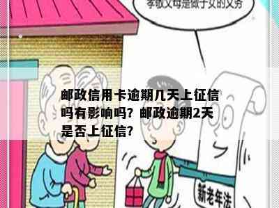 邮政信用卡逾期几天上吗有影响吗？邮政逾期2天是否上？