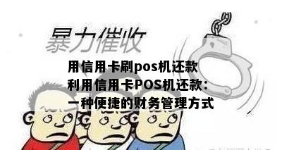 用信用卡刷pos机还款 利用信用卡POS机还款：一种便捷的财务管理方式